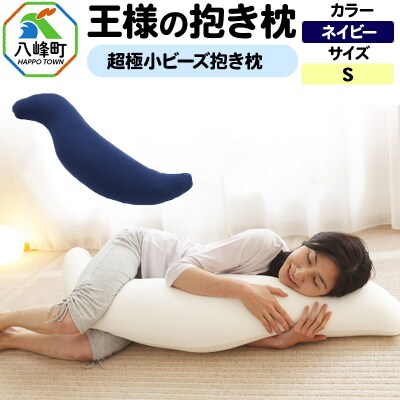 王様の抱き枕 Sサイズ(ネイビー)小さめの抱きまくらタイプ|16_mkr-21i101s