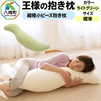 王様の抱き枕 標準サイズ(ライトグリーン)超極小ビーズ抱きまくら|16_mkr-21j101m