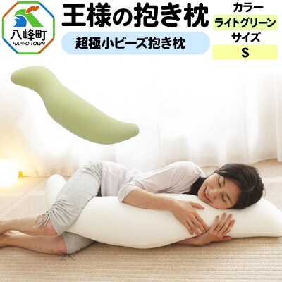 王様の抱き枕 Sサイズ(ライトグリーン)小さめの抱きまくらタイプ|16_mkr-21j101s