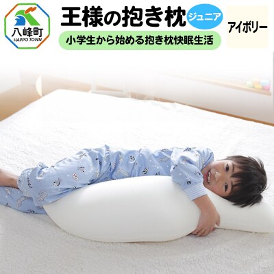 王様の抱き枕 ジュニア(アイボリー)子供向け抱きつきクッション|16_mkr-22a101
