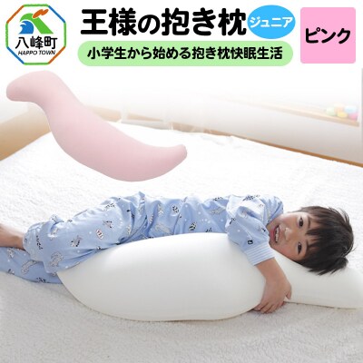 王様の抱き枕 ジュニア(ピンク)子供向け抱きつきクッション|16_mkr-22c101