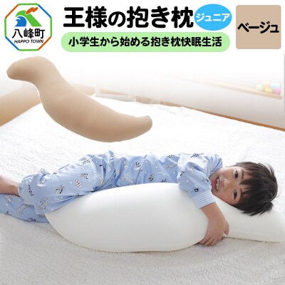 王様の抱き枕 ジュニア(ベージュ)子供向け抱きつきクッション|16_mkr-22g101