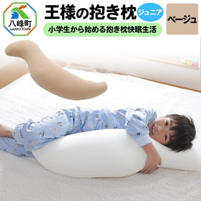 王様の抱き枕 ジュニア(ベージュ)子供向け抱きつきクッション|16_mkr-22g101