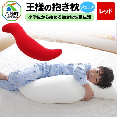 王様の抱き枕 ジュニア(レッド)子供向け抱きつきクッション|16_mkr-22h101