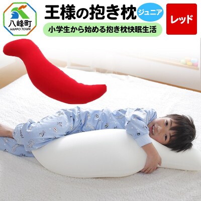 王様の抱き枕 ジュニア(レッド)子供向け抱きつきクッション|16_mkr-22h101