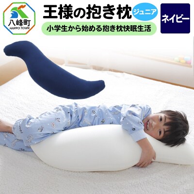 王様の抱き枕 ジュニア(ネイビー)子供向け抱きつきクッション|16_mkr-22i101