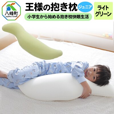 王様の抱き枕 ジュニア(ライトグリーン)子供向け抱きつきクッション|16_mkr-22j101