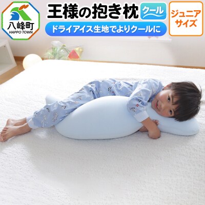 王様の抱き枕 クール ジュニアサイズ 東洋紡ドライアイス使用|16_mkr-23j101