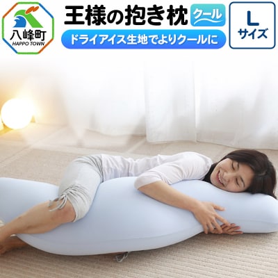 王様の抱き枕 クール Lサイズ 東洋紡ドライアイス使用|16_mkr-23l101