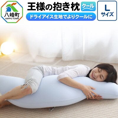 王様の抱き枕 クール Lサイズ 東洋紡ドライアイス使用|16_mkr-23l101
