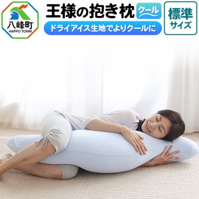 王様の抱き枕 クール 標準サイズ 東洋紡ドライアイス使用|16_mkr-23m101