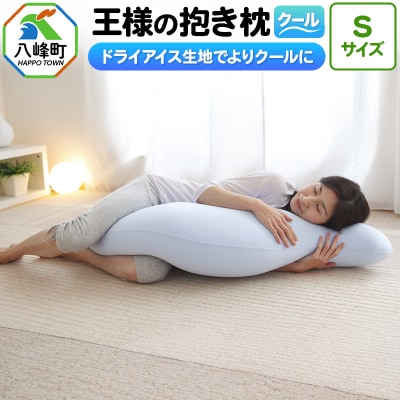王様の抱き枕 クール Sサイズ 東洋紡ドライアイス使用|16_mkr-23s101