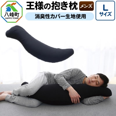 王様の抱き枕 メンズ Lサイズ 男性向け・消臭生地使用 洗える カバー付|16_mkr-25l101