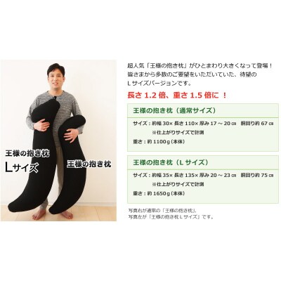 王様の抱き枕 メンズ Lサイズ 男性向け・消臭生地使用 洗える カバー付|16_mkr-25l101