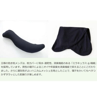 王様の抱き枕 メンズ Lサイズ 男性向け・消臭生地使用 洗える カバー付|16_mkr-25l101