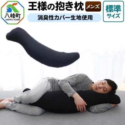 王様の抱き枕 メンズ 標準サイズ 男性向け・消臭生地使用 カバー付|16_mkr-25m101