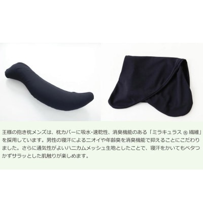 王様の抱き枕 メンズ 標準サイズ 男性向け・消臭生地使用 カバー付|16_mkr-25m101