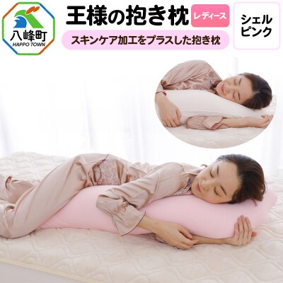 王様の抱き枕 レディース 標準サイズ(シェルピンク)|16_mkr-26a101