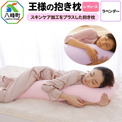 王様の抱き枕 レディース 標準サイズ(ラベンダー)|16_mkr-26b101
