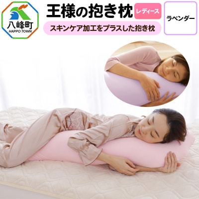 王様の抱き枕 レディース 標準サイズ(ラベンダー)|16_mkr-26b101