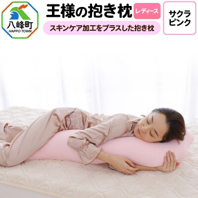 王様の抱き枕 レディース 標準サイズ(サクラピンク)|16_mkr-26c101
