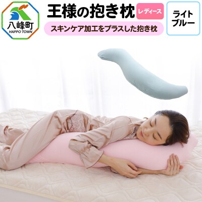 王様の抱き枕 レディース 標準サイズ(ライトブルー)|16_mkr-26d101