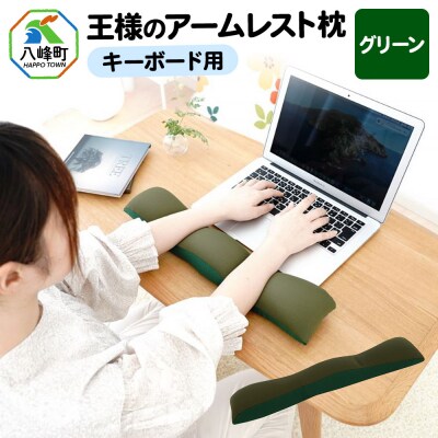 王様のアームレスト枕 キーボード用(グリーン)|16_mkr-41a101
