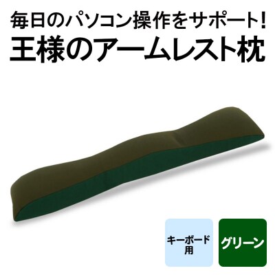 王様のアームレスト枕 キーボード用(グリーン)|16_mkr-41a101