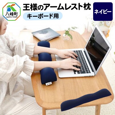 王様のアームレスト枕 キーボード用(ネイビー)|16_mkr-41b101