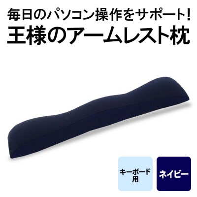王様のアームレスト枕 キーボード用(ネイビー)|16_mkr-41b101
