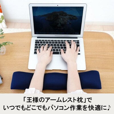 王様のアームレスト枕 キーボード用(ネイビー)|16_mkr-41b101