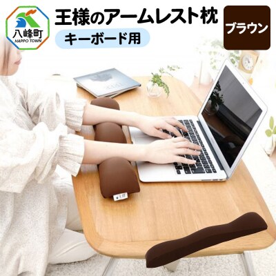 王様のアームレスト枕 キーボード用(ブラウン)|16_mkr-41c101