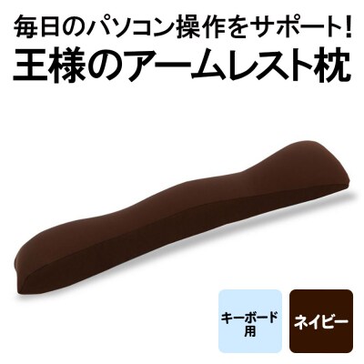 王様のアームレスト枕 キーボード用(ブラウン)|16_mkr-41c101
