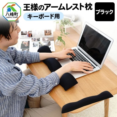 王様のアームレスト枕 キーボード用(ブラック)|16_mkr-41d101
