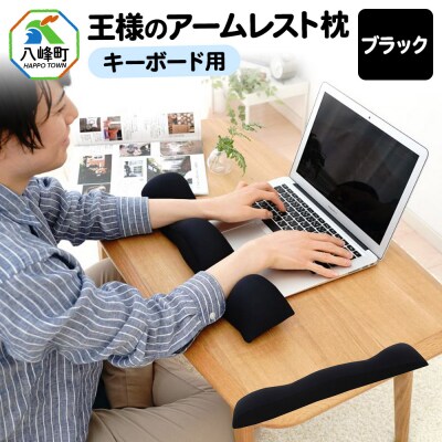 王様のアームレスト枕 キーボード用(ブラック)|16_mkr-41d101