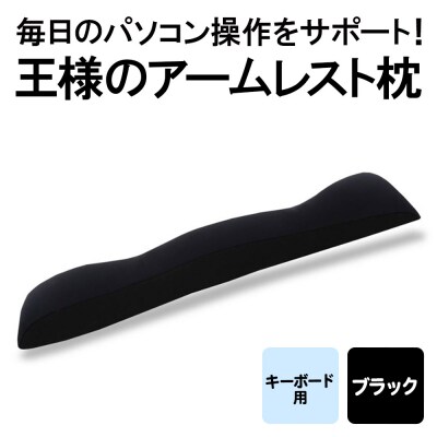 王様のアームレスト枕 キーボード用(ブラック)|16_mkr-41d101