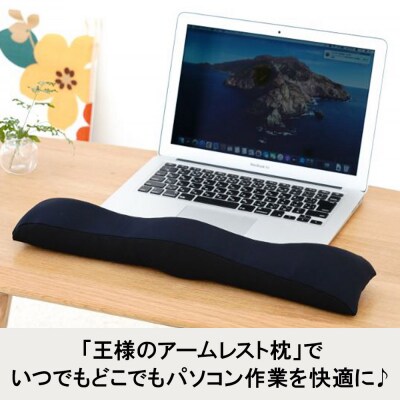 王様のアームレスト枕 キーボード用(ブラック)|16_mkr-41d101