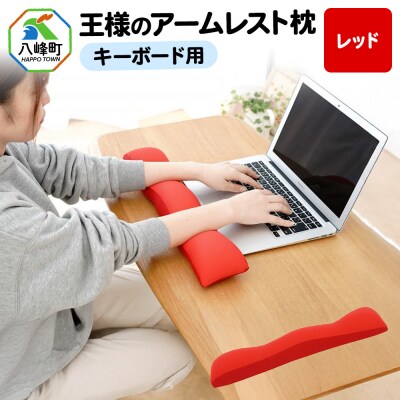 王様のアームレスト枕 キーボード用(レッド)|16_mkr-41e101