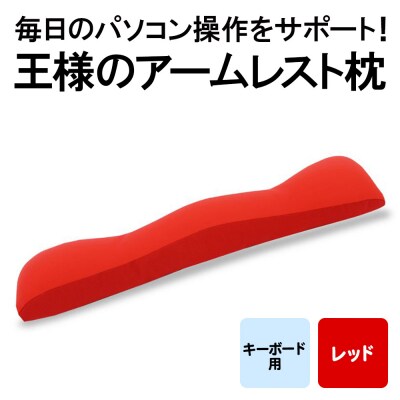王様のアームレスト枕 キーボード用(レッド)|16_mkr-41e101