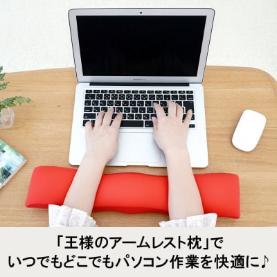王様のアームレスト枕 キーボード用(レッド)|16_mkr-41e101