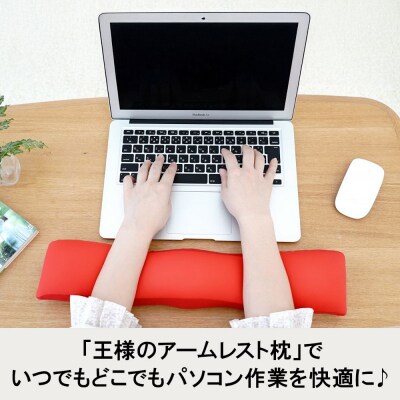 王様のアームレスト枕 キーボード用(レッド)|16_mkr-41e101