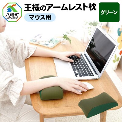 王様のアームレスト枕 マウス用(グリーン)|16_mkr-42a101