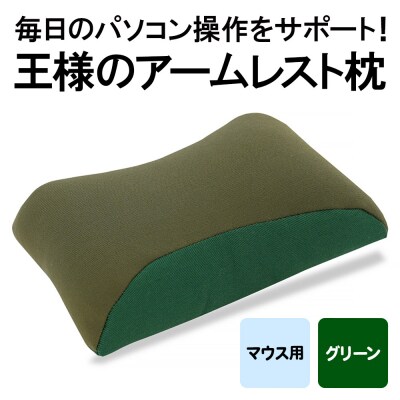 王様のアームレスト枕 マウス用(グリーン)|16_mkr-42a101