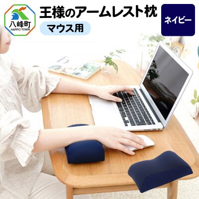 王様のアームレスト枕 マウス用(ネイビー)|16_mkr-42b101
