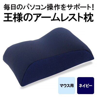 王様のアームレスト枕 マウス用(ネイビー)|16_mkr-42b101
