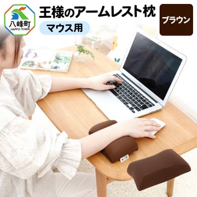 王様のアームレスト枕 マウス用(ブラウン)|16_mkr-42c101