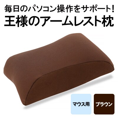 王様のアームレスト枕 マウス用(ブラウン)|16_mkr-42c101