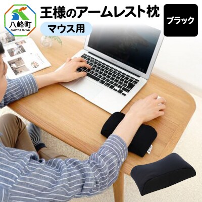 王様のアームレスト枕 マウス用(ブラック)|16_mkr-42d101