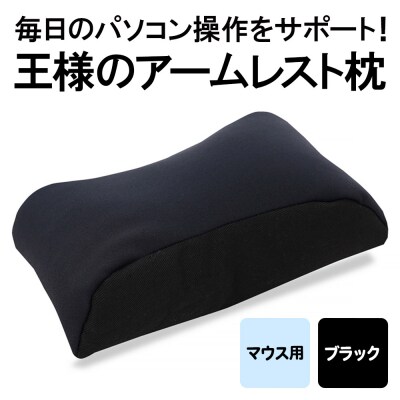 王様のアームレスト枕 マウス用(ブラック)|16_mkr-42d101