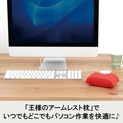 王様のアームレスト枕 マウス用(ブラック)|16_mkr-42d101